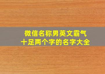 微信名称男英文霸气十足两个字的名字大全