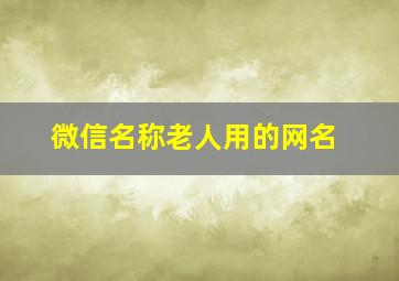 微信名称老人用的网名