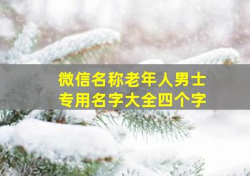 微信名称老年人男士专用名字大全四个字