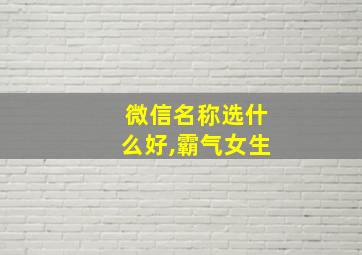 微信名称选什么好,霸气女生