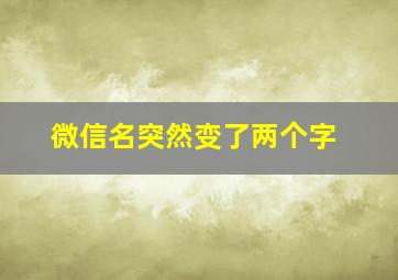 微信名突然变了两个字