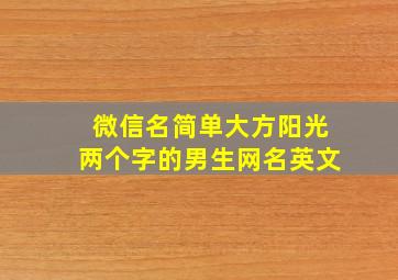 微信名简单大方阳光两个字的男生网名英文