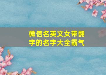 微信名英文女带翻字的名字大全霸气