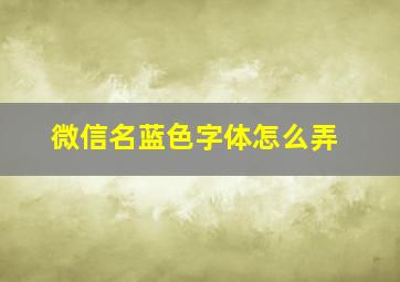 微信名蓝色字体怎么弄