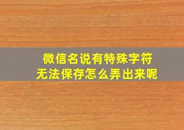 微信名说有特殊字符无法保存怎么弄出来呢