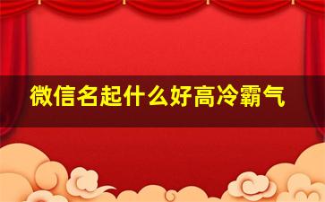 微信名起什么好高冷霸气