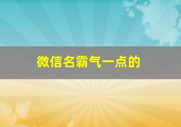 微信名霸气一点的