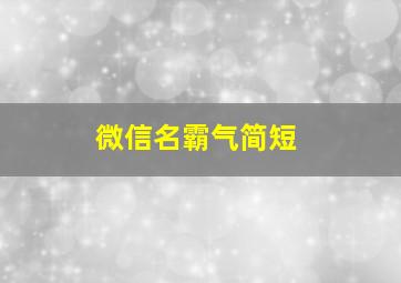 微信名霸气简短