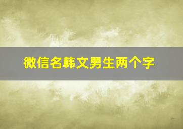 微信名韩文男生两个字