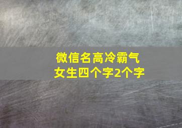 微信名高冷霸气女生四个字2个字