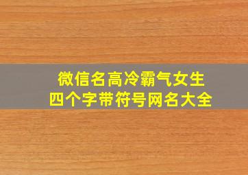 微信名高冷霸气女生四个字带符号网名大全