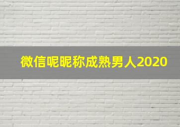 微信呢昵称成熟男人2020