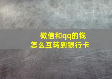 微信和qq的钱怎么互转到银行卡