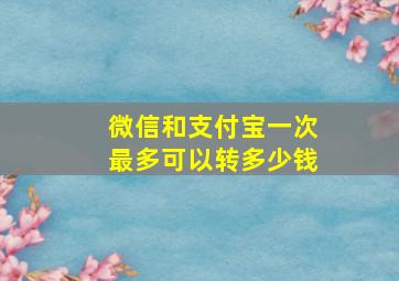 微信和支付宝一次最多可以转多少钱