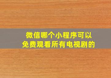 微信哪个小程序可以免费观看所有电视剧的