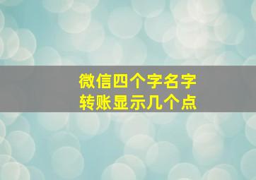 微信四个字名字转账显示几个点