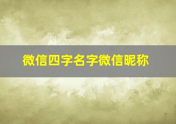 微信四字名字微信昵称