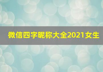 微信四字昵称大全2021女生