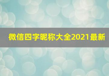 微信四字昵称大全2021最新