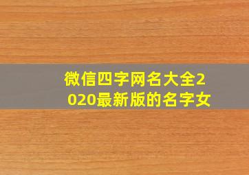 微信四字网名大全2020最新版的名字女