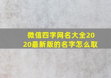 微信四字网名大全2020最新版的名字怎么取