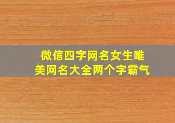 微信四字网名女生唯美网名大全两个字霸气