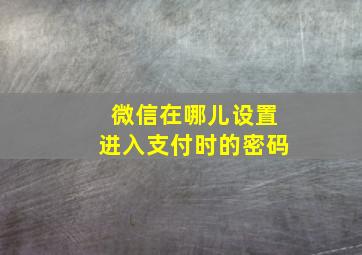 微信在哪儿设置进入支付时的密码