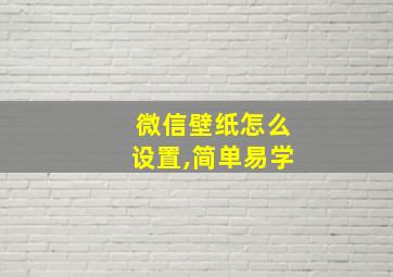 微信壁纸怎么设置,简单易学