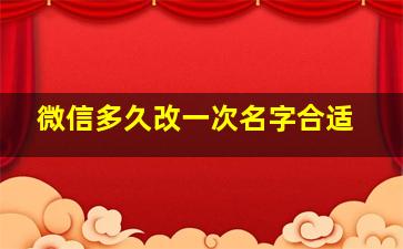 微信多久改一次名字合适