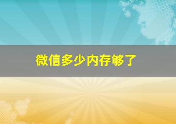 微信多少内存够了