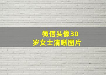 微信头像30岁女士清晰图片