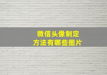 微信头像制定方法有哪些图片