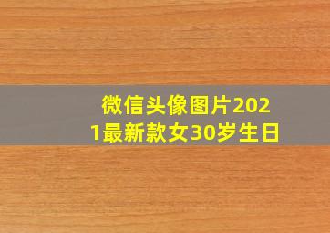 微信头像图片2021最新款女30岁生日