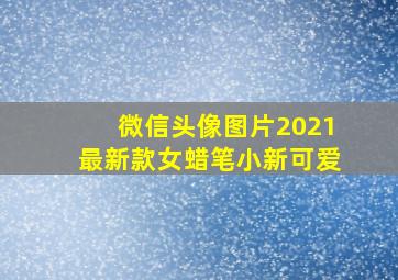 微信头像图片2021最新款女蜡笔小新可爱