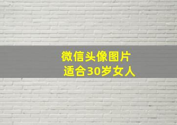 微信头像图片适合30岁女人