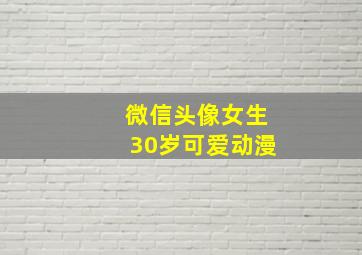 微信头像女生30岁可爱动漫