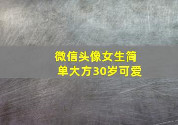 微信头像女生简单大方30岁可爱