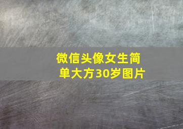 微信头像女生简单大方30岁图片