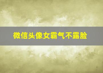 微信头像女霸气不露脸