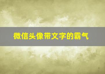 微信头像带文字的霸气