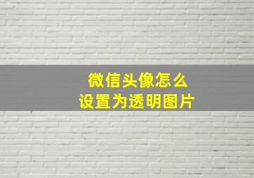 微信头像怎么设置为透明图片