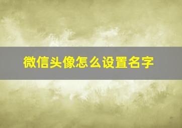 微信头像怎么设置名字