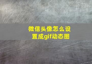 微信头像怎么设置成gif动态图