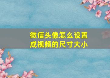 微信头像怎么设置成视频的尺寸大小