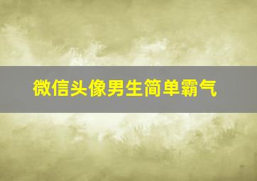 微信头像男生简单霸气