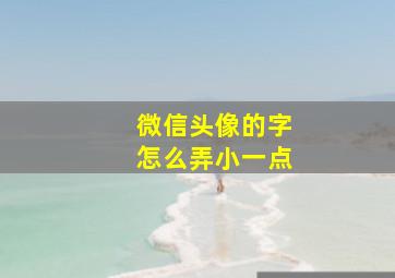 微信头像的字怎么弄小一点