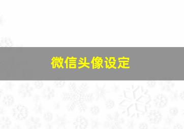 微信头像设定