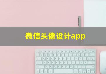 微信头像设计app