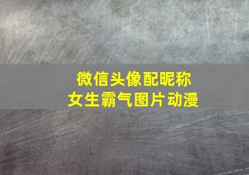 微信头像配昵称女生霸气图片动漫