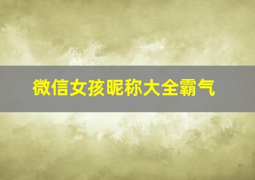 微信女孩昵称大全霸气